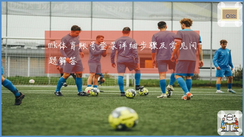 mk体育账号登录详细步骤及常见问题解答