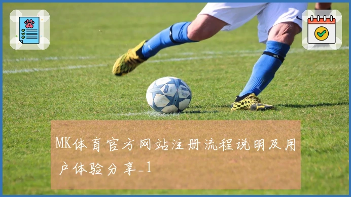 MK体育官方网站注册流程说明及用户体验分享_1