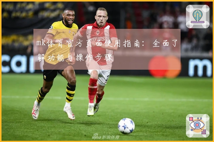 mk体育官方页面使用指南：全面了解功能与操作步骤