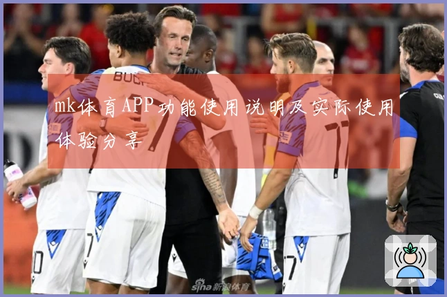 mk体育APP功能使用说明及实际使用体验分享