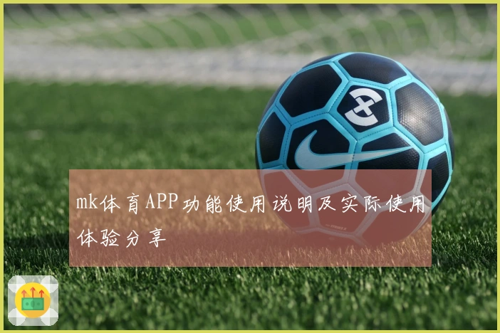 mk体育APP功能使用说明及实际使用体验分享